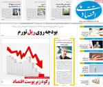 صفحات نخست روزنامه‌های یکشنبه ۱۲ بهمن ۱۴۰۴