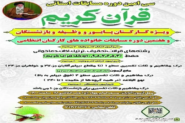برگزاری مسابقات قرآن و عترت کارکنان پایور و وظیفه فرماندهی انتظامی قم