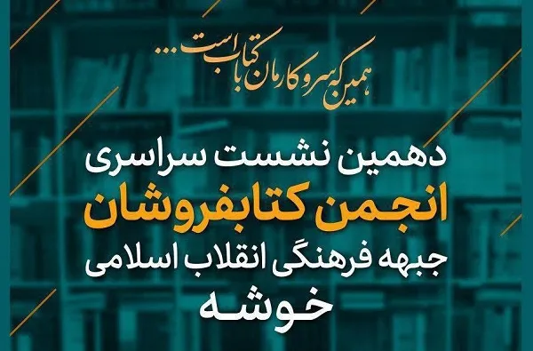 گردهمایی یکصد کتاب‌فروش در دهمین نشست «خوشه»