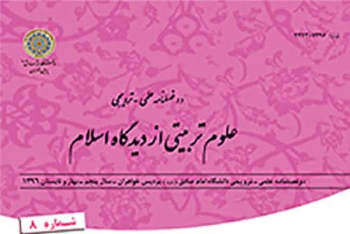 بررسی تفکر مراقبتی از منظر آیات قرآنی در فصلنامه «علوم تربیتی از دیدگاه اسلام»