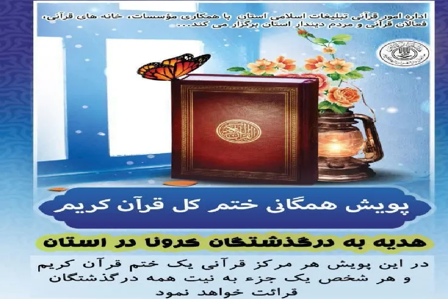 برگزارى «پویش همگانی ختم کل قرآن کریم» در چهارمحال‌وبختیاری