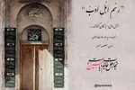 پادکست | ادبِ حضور