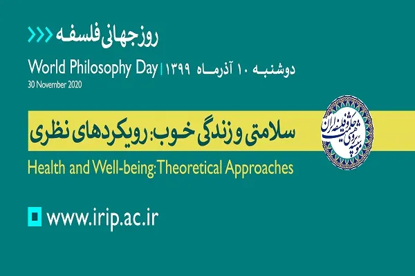 مراسم گرامیداشت روز جهانی فلسفه برگزار می‌شود