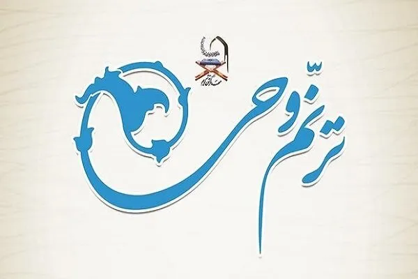 جزئیات چهاردهمین آزمون «ترنم وحی» اعلام شد
