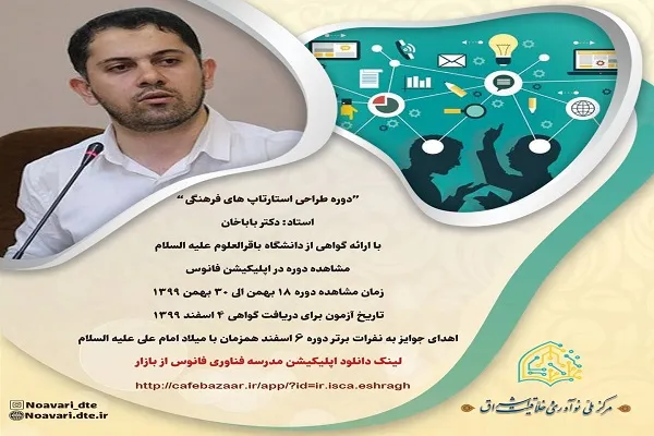برگزاری دوره مجازی طراحی استارتاپ‌های فرهنگی