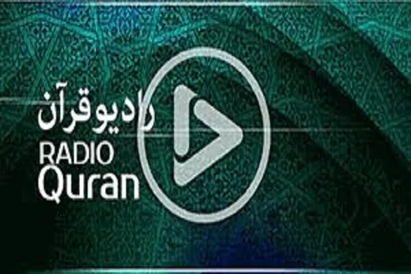 بررسی سیر تحول رادیو قرآن در ویژه‌برنامه سالروز تأسیس
