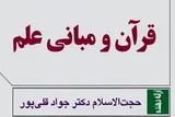 رویکرد «تعامل‌گونه» قرآن با مبانی علم