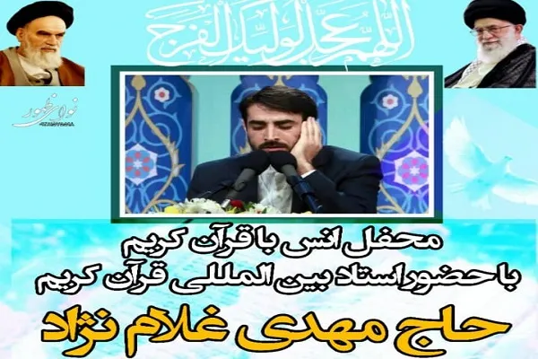 تلاوت «مهدی غلام‌نژاد» در محفل قرآنی صباشهر