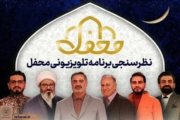 نتیجه نظرسنجی مردمی برنامه تلویزیونی «محفل»