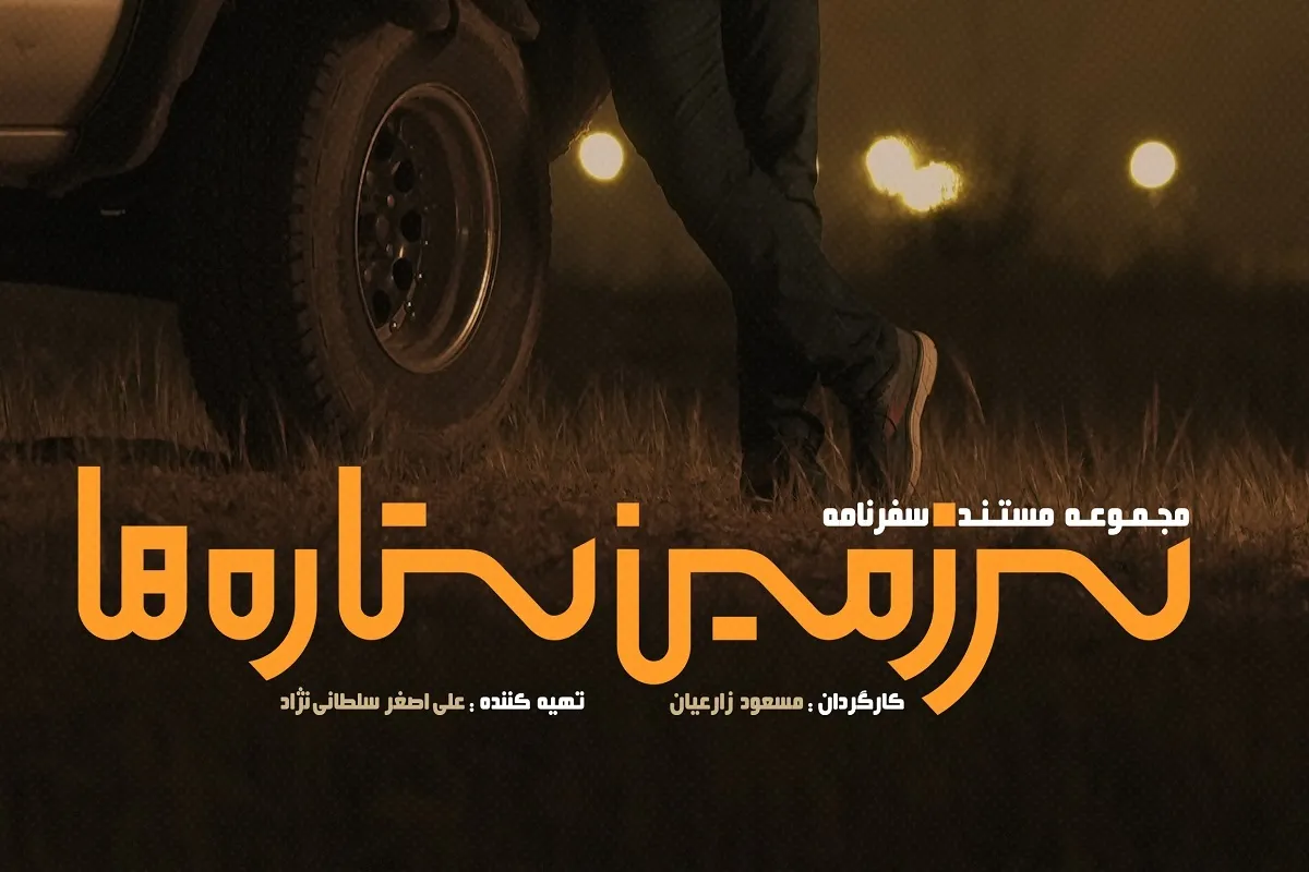 ایرانگردی به سبک «سرزمین ستاره‌ها» + فیلم
