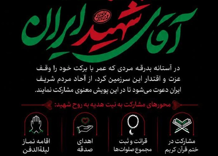 ارسالی//پویش قرآنی و معنوی «بدرقه آقای شهید ایران» آغاز شد