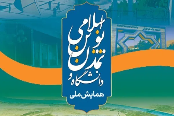 اولین همایش ملی دانشگاه و تمدن نوین اسلامی برگزار می‌شود