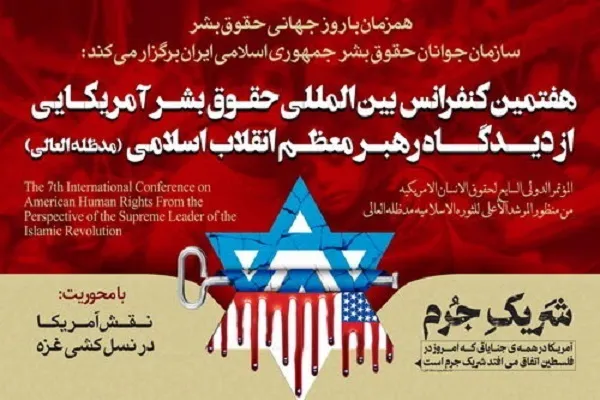 کنفرانس بین‌المللی حقوق بشر آمریکایی از دیدگاه رهبر معظم انقلاب برگزار می‌شود