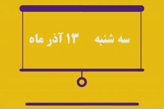 شماره ۱۵۶/ مسابقه پیامکی «بشارت ۱۴۵۲»