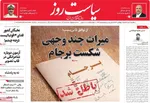 صفحه نخست روزنامه‌های یکشنبه ۲۷ مهر ۱۴۰۴