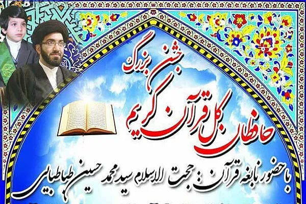 تجلیل از 27 قرآن‌آموز برتر شعبه نرجه قزوین جامعةالقرآن