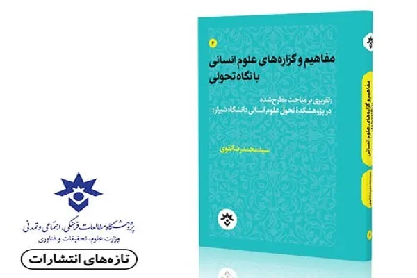 «مفاهیم و گزاره‌های علوم انسانی با نگاه تحولی» منتشر شد