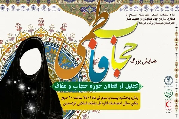 همایش «حجاب فاطمی» در سنندج برگزار می‌شود