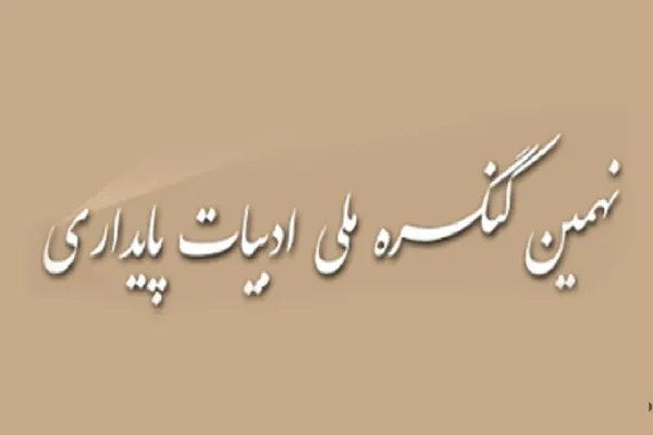 آغاز مراسم اختتامیه نهمین کنگره ملی ادبیات پایداری در شهرکرد