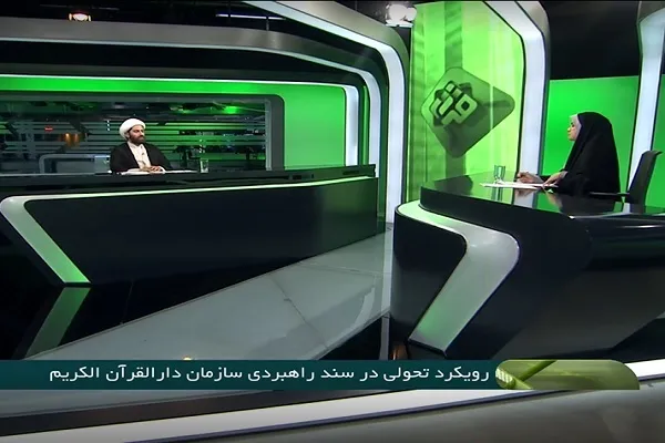 وظایف جدید در سند تحول سازمان دارالقرآن