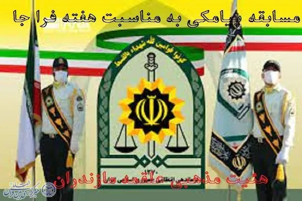 مسابقه پیامکی به مناسبت هفته فراجا در سوادکوه برگزار میشود