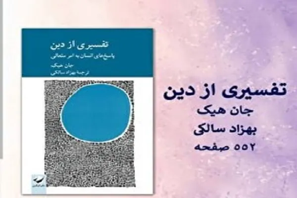 كيف يمكن لتنوع الأديان أن يكون له جذور في 