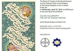 إیران تفتتح معرضاً قرآنیاً في الیونان