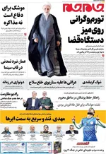 صفحه نخست روزنامه‌های ‌سه‌شنبه ۲ دی ۱۴۰۴