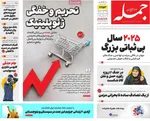 صفحه نخست روزنامه‌های ‌شنبه ۲۹ آذر ۱۴۰۴