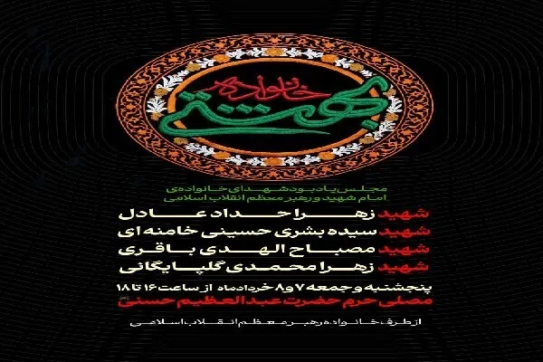 اعلام جزئیات اولین یادبود شهدای خانواده امام شهید