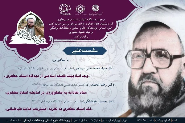 اندیشه‌های شهید مطهری بررسی می‌شود