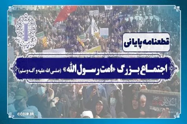 قطعنامه پایانی اجتماع بزرگ امت رسول اللّه (ص) در میدان انقلاب