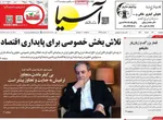 صفحه نخست روزنامه‌های دوشنبه ۲۶ خرداد ۱۴۰۴