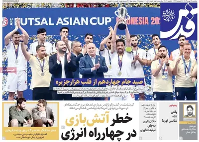 صفحات نخست روزنامه‌های یکشنبه ۱۹ بهمن ۱۴۰۴