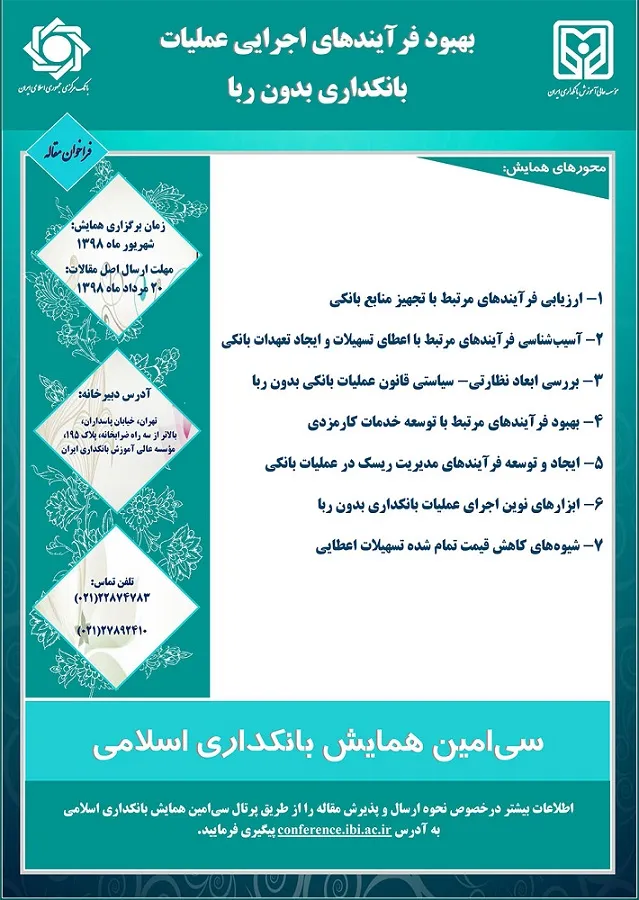 فراخوان مقاله سی‌امین همایش «بانکداری اسلامی»