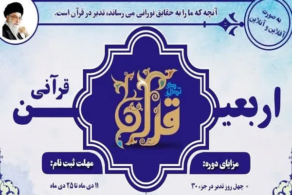 آغاز ثبت‌نام دوره اربعین قرآنی از سوی کانون قرآن مشهد
