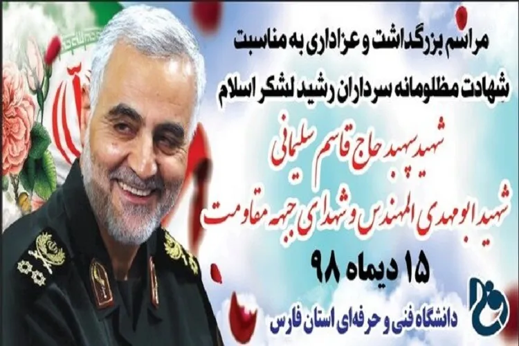 بزرگداشت یاد سپهبد شهید قاسم سلیمانی در دانشگاه‌های فنی و حرفه‌ای فارس