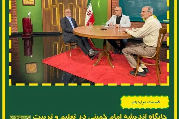 مبانی نظری و اجرایی اندیشه‌ امام خمینی(ره) در «مدرسه ایران»