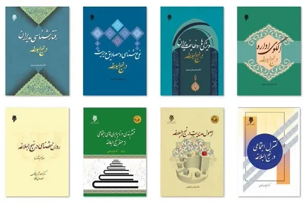 معرفی 8 کتاب‌ مرتبط با مطالعات میان رشته‌ای نهج البلاغه
