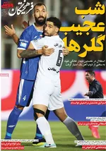 صفحه نخست روزنامه‌های چهارشنبه ۵ شهریور ۱۴۰۴