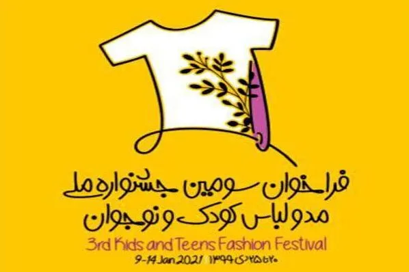 ارسال 505 اثر به جشنواره لباس کودک و نوجوان / مهلت ارسال آثار تمدید شد