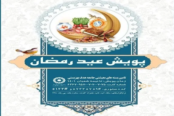اجرای پویش عید رمضان در حمایت از مددجویان بهزیستی