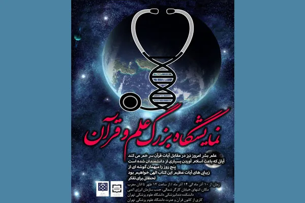 دانشگاه علوم پزشکی؛ میزبان نمایشگاه «علم و قرآن»