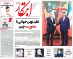 صفحه نخست روزنامه‌های چهارشنبه
۱۲ شهریور ۱۴۰۴
