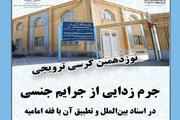 «جرم‌زدایی از جرایم جنسی در اسناد بین‌الملل و تطبیق آن با فقه امامیه» بررسی می‌شود