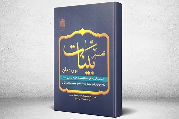 تفسیر سوره دخان برگرفته از جلسات تفسیری آیت‌الله مدرسی منتشر شد