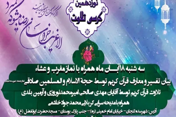نوزدهمین کرسی تلاوت مؤسسه امام رضا(ع) برگزار می‌شود
