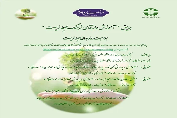 برگزاری همایش «آموزش و ارتقای فرهنگ محیط ‌زیست»