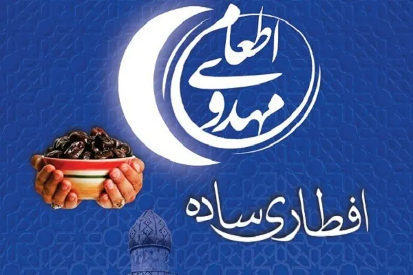 اجرای رزمایش «اطعام مهدوی، افطاری ساده» در هرمزگان