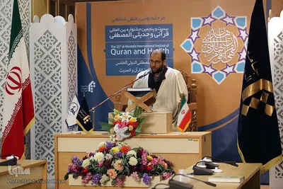 بیست و پنجمین جشنواره قرآن و حدیث جامعةالمصطفی (ص)